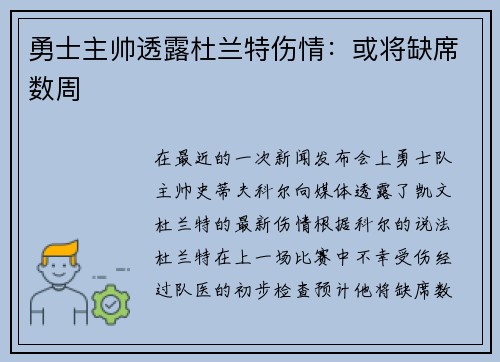 勇士主帅透露杜兰特伤情：或将缺席数周