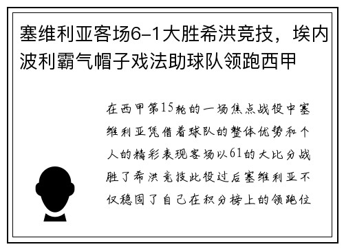 塞维利亚客场6-1大胜希洪竞技，埃内波利霸气帽子戏法助球队领跑西甲