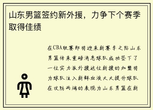 山东男篮签约新外援，力争下个赛季取得佳绩