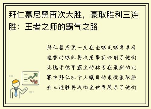 拜仁慕尼黑再次大胜，豪取胜利三连胜：王者之师的霸气之路