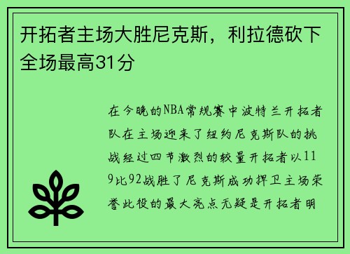开拓者主场大胜尼克斯，利拉德砍下全场最高31分