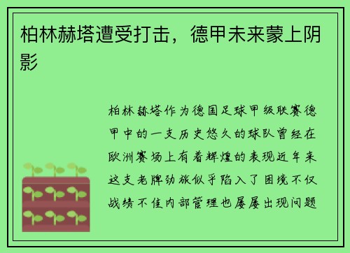 柏林赫塔遭受打击，德甲未来蒙上阴影