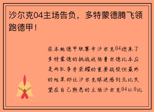 沙尔克04主场告负，多特蒙德腾飞领跑德甲！