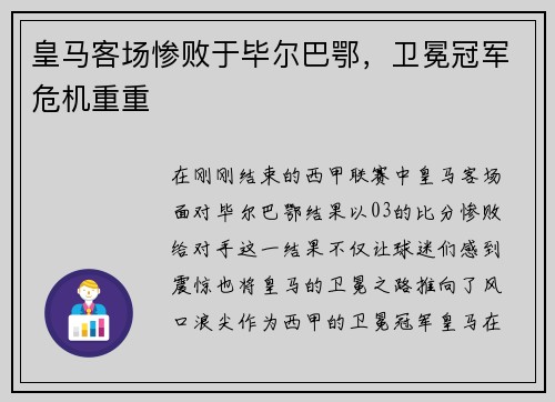 皇马客场惨败于毕尔巴鄂，卫冕冠军危机重重