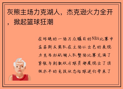 灰熊主场力克湖人，杰克逊火力全开，掀起篮球狂潮