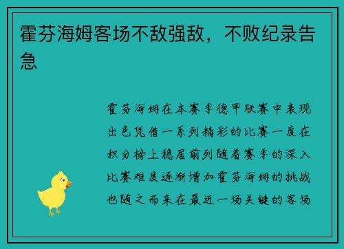 霍芬海姆客场不敌强敌，不败纪录告急