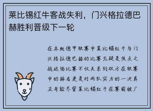 莱比锡红牛客战失利，门兴格拉德巴赫胜利晋级下一轮