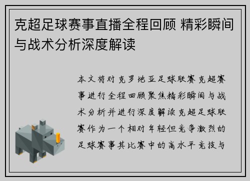 克超足球赛事直播全程回顾 精彩瞬间与战术分析深度解读