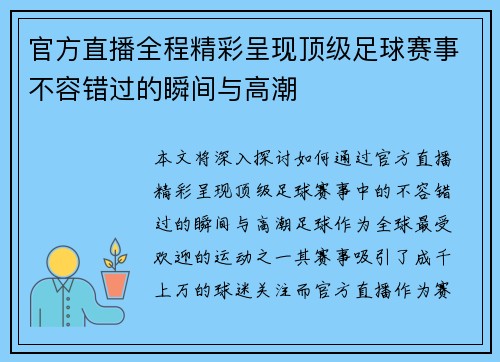 官方直播全程精彩呈现顶级足球赛事不容错过的瞬间与高潮