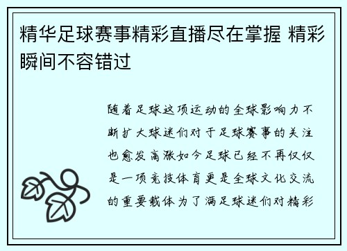 精华足球赛事精彩直播尽在掌握 精彩瞬间不容错过