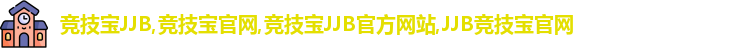 竞技宝JJB