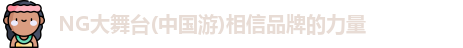 NG大舞台